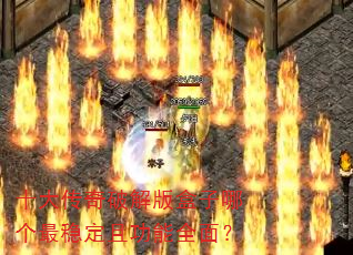 ʮ�����ƽ������ĸ����ȶ��ҹ���ȫ�棿