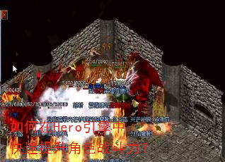 �����Hero�����п���������ɫս������