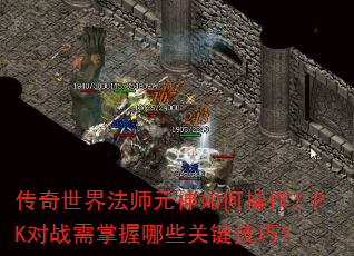 �������編ʦԪ����β�����PK��ս��������Щ�ؼ����ɣ�