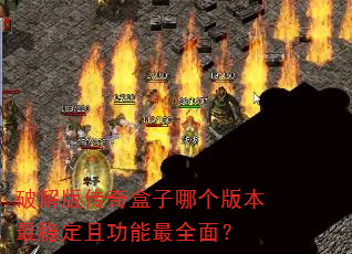 �ƽ�洫������ĸ��汾���ȶ��ҹ�����ȫ�棿