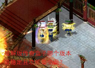 �ƽ�洫������ĸ��汾���ȶ��ҹ�����ȫ�棿