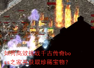 ��θ�Ч��սǧ�Ŵ���boss֮�Ҳ���ȡ��ϡ���