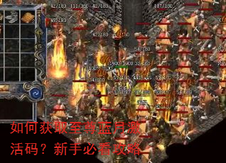 如何获取至尊蓝月激活码?新手必看攻略 如何获取至尊蓝月激活码?新手必看攻略