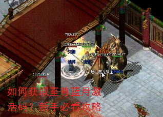 如何获取至尊蓝月激活码?新手必看攻略 如何获取至尊蓝月激活码?新手必看攻略