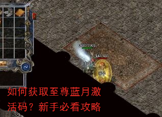 如何获取至尊蓝月激活码?新手必看攻略 如何获取至尊蓝月激活码?新手必看攻略