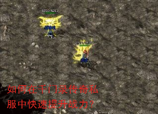 如何在千门录传奇私服中快速提升战力? 如何在千门录传奇私服中快速提升战力?
