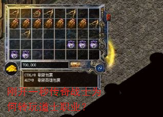 刚开一秒传奇战士为何转玩道士职业? 刚开一秒传奇战士为何转玩道士职业?