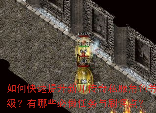 如何快速提升新开传奇私服角色等级?有哪些必做任务与刷怪点? 如何快速提升新开传奇私服角色等级?有哪些必做任务与刷怪点?
