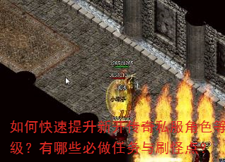 如何快速提升新开传奇私服角色等级?有哪些必做任务与刷怪点? 如何快速提升新开传奇私服角色等级?有哪些必做任务与刷怪点?
