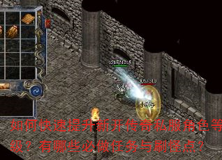 如何快速提升新开传奇私服角色等级?有哪些必做任务与刷怪点? 如何快速提升新开传奇私服角色等级?有哪些必做任务与刷怪点?