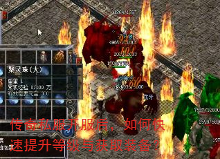 传奇私服开服后,如何快速提升等级与获取装备? 传奇私服开服后,如何快速提升等级与获取装备?