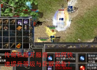 传奇私服开服后,如何快速提升等级与获取装备? 传奇私服开服后,如何快速提升等级与获取装备?
