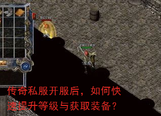 传奇私服开服后,如何快速提升等级与获取装备? 传奇私服开服后,如何快速提升等级与获取装备?