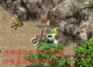 传奇游戏新手如何快速升级获取顶级装备? 传奇游戏新手如何快速升级获取顶级装备?