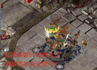 ��λ�ȡbt��������ƽ�沢��ȫʹ�ã�