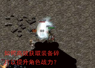 如何高效获取装备碎片以提升角色战力? 如何高效获取装备碎片以提升角色战力?