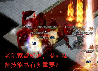 老玩家都知道,提前准备技能书有多重要? 老玩家都知道,提前准备技能书有多重要?