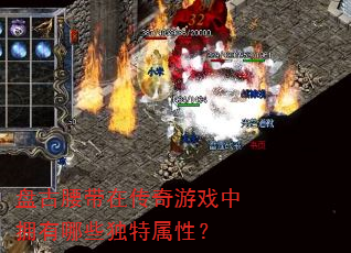 盘古腰带在传奇游戏中拥有哪些独特属性? 盘古腰带在传奇游戏中拥有哪些独特属性?