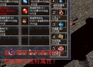 盘古腰带在传奇游戏中拥有哪些独特属性? 盘古腰带在传奇游戏中拥有哪些独特属性?