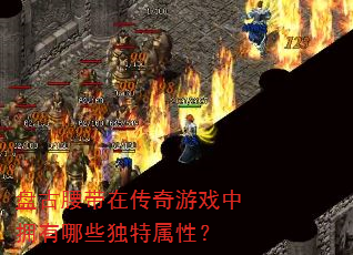 盘古腰带在传奇游戏中拥有哪些独特属性? 盘古腰带在传奇游戏中拥有哪些独特属性?