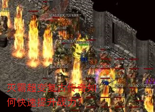 灭霸超变复古传奇如何快速提升战力? 灭霸超变复古传奇如何快速提升战力?