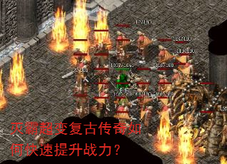 灭霸超变复古传奇如何快速提升战力? 灭霸超变复古传奇如何快速提升战力?