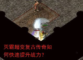 灭霸超变复古传奇如何快速提升战力? 灭霸超变复古传奇如何快速提升战力?