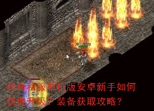 传奇私服单机版安卓新手如何快速升级?装备获取攻略? 传奇私服单机版安卓新手如何快速升级?装备获取攻略?