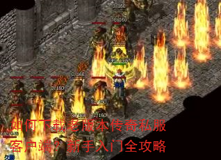 如何下载老版本传奇私服客户端?新手入门全攻略 如何下载老版本传奇私服客户端?新手入门全攻略