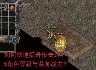 如何快速提升传奇3145角色等级与装备战力? 如何快速提升传奇3145角色等级与装备战力?