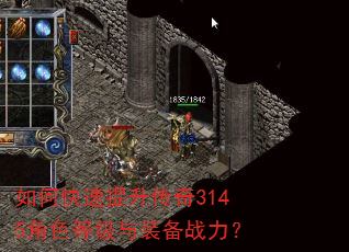 如何快速提升传奇3145角色等级与装备战力? 如何快速提升传奇3145角色等级与装备战力?