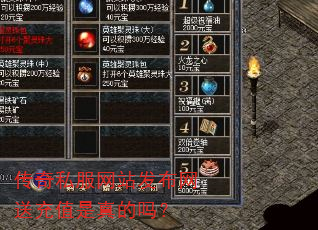 传奇私服网站发布网送充值是真的吗? 传奇私服网站发布网送充值是真的吗?