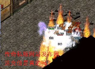 传奇私服网站发布网送充值是真的吗? 传奇私服网站发布网送充值是真的吗?
