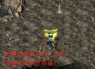 传奇私服新开网,如何快速提升角色等级? 传奇私服新开网,如何快速提升角色等级?