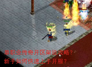 单职业传奇开区架设攻略?新手如何快速上手开服? 单职业传奇开区架设攻略?新手如何快速上手开服?
