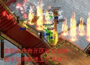单职业传奇开区架设攻略?新手如何快速上手开服? 单职业传奇开区架设攻略?新手如何快速上手开服?