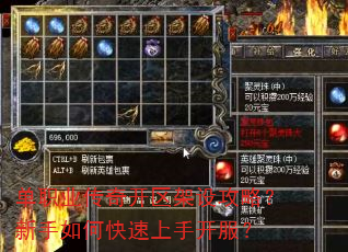 单职业传奇开区架设攻略?新手如何快速上手开服? 单职业传奇开区架设攻略?新手如何快速上手开服?
