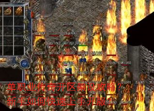 单职业传奇开区架设攻略?新手如何快速上手开服? 单职业传奇开区架设攻略?新手如何快速上手开服?