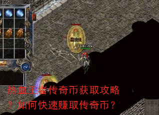 热血王者传奇币获取攻略?如何快速赚取传奇币? 热血王者传奇币获取攻略?如何快速赚取传奇币?