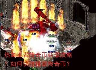 热血王者传奇币获取攻略?如何快速赚取传奇币? 热血王者传奇币获取攻略?如何快速赚取传奇币?