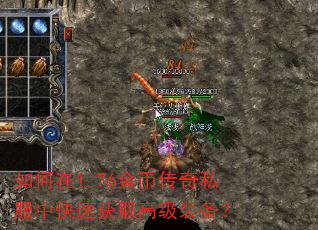 如何在1.76金币传奇私服中快速获取高级装备? 如何在1.76金币传奇私服中快速获取高级装备?