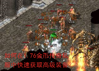 如何在1.76金币传奇私服中快速获取高级装备? 如何在1.76金币传奇私服中快速获取高级装备?