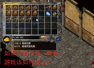 如果没有法师,传奇游戏该如何进行? 如果没有法师,传奇游戏该如何进行?