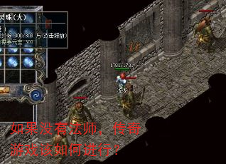 如果没有法师,传奇游戏该如何进行? 如果没有法师,传奇游戏该如何进行?