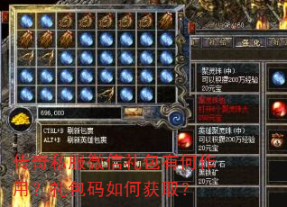 传奇私服微信礼包有何作用?礼包码如何获取? 传奇私服微信礼包有何作用?礼包码如何获取?