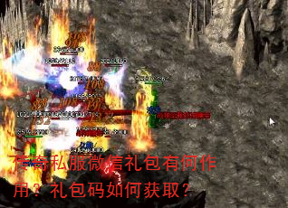 传奇私服微信礼包有何作用?礼包码如何获取? 传奇私服微信礼包有何作用?礼包码如何获取?
