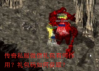 传奇私服微信礼包有何作用?礼包码如何获取? 传奇私服微信礼包有何作用?礼包码如何获取?