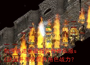 如何快速获取超变传奇私服sf链接并高效提升角色战力? 如何快速获取超变传奇私服sf链接并高效提升角色战力?
