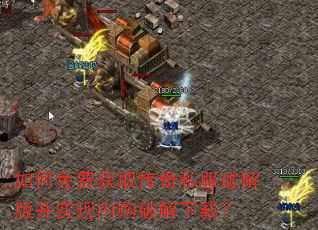 如何免费获取传奇私服破解版并实现内购破解下载? 如何免费获取传奇私服破解版并实现内购破解下载?
