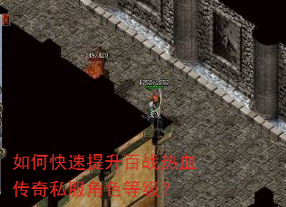 如何快速提升百战热血传奇私服角色等级? 如何快速提升百战热血传奇私服角色等级?
